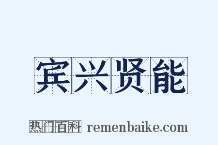 宾兴贤能是什么意思的图片